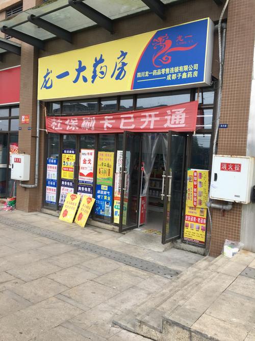 龙药房
