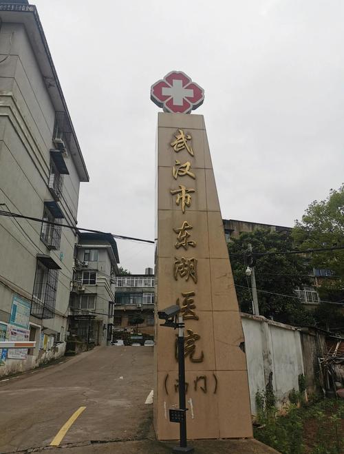 南昌东湖救死保健院(老店)