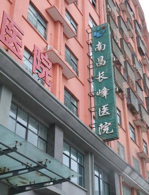 南昌章江善保健院