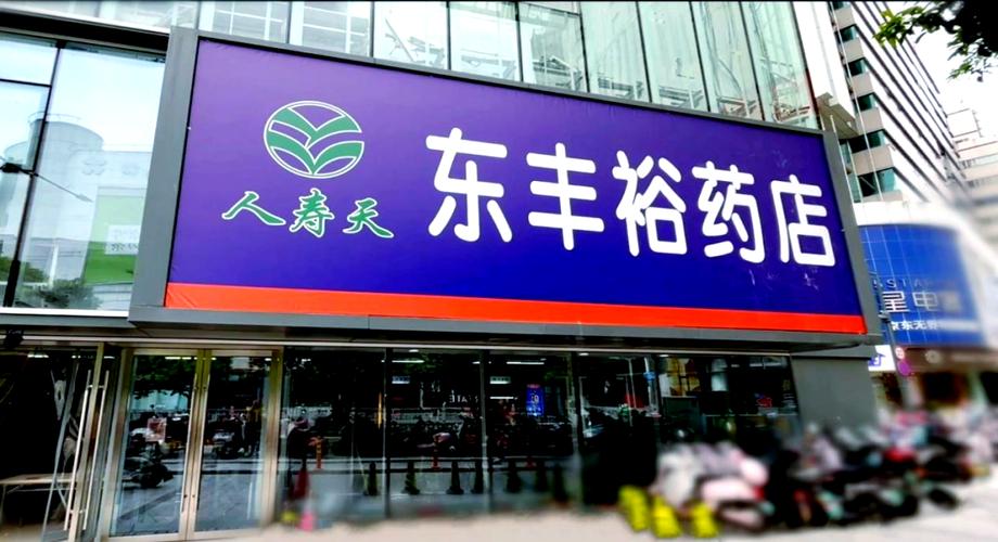 裕药店