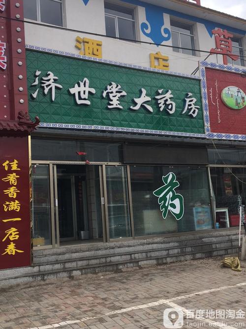 南昌济世药房