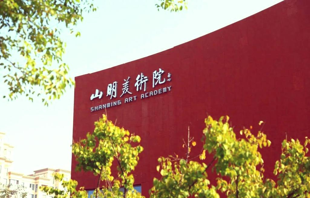 明艺术学院