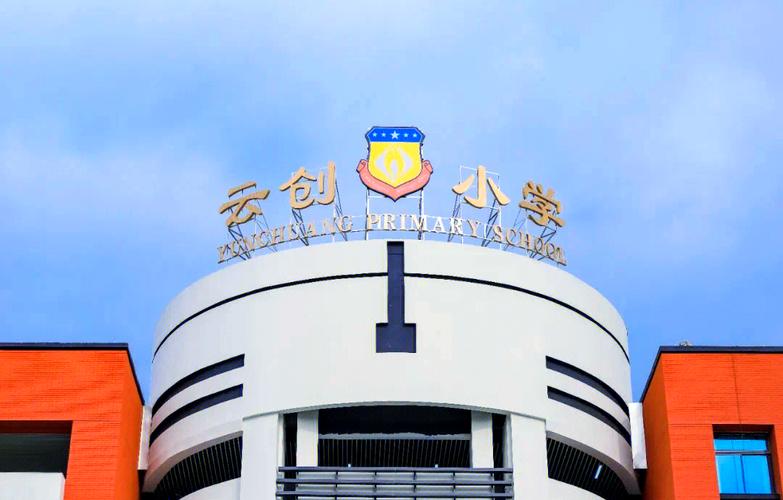 南昌青云科小学