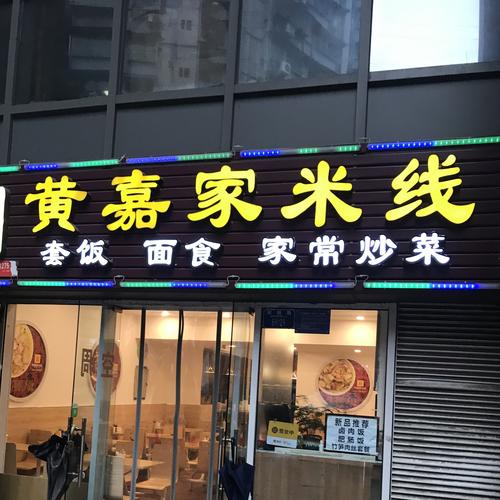 黄米线店