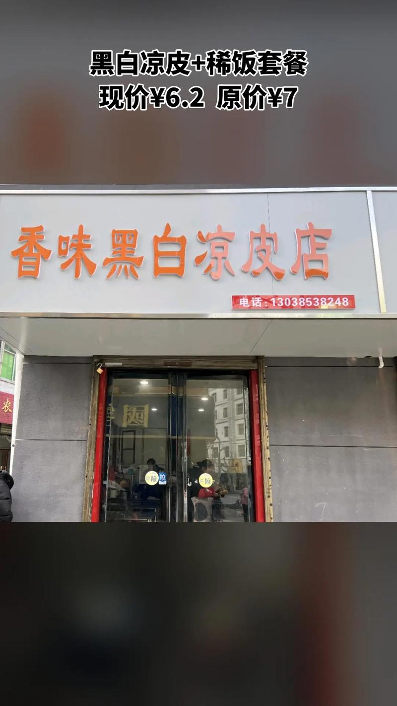 周凉皮店