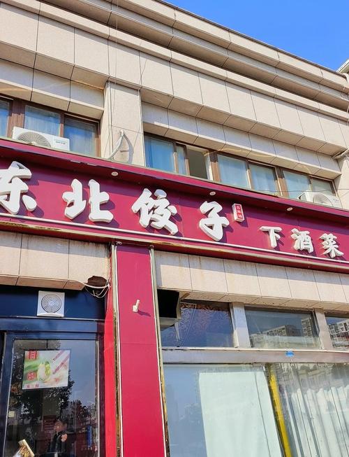 美味饺子馆