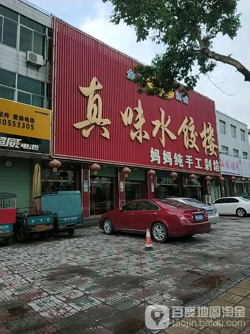 真味饺子馆
