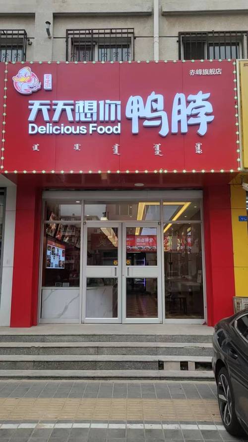食街鸭脖店