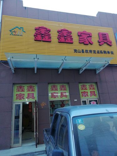 鑫家具店