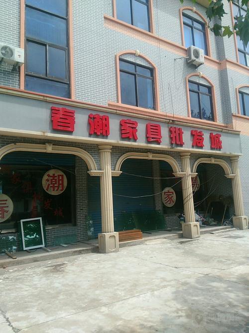 合肥庐州春家具店