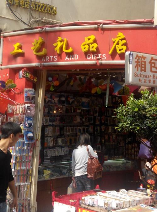 翔工艺品店