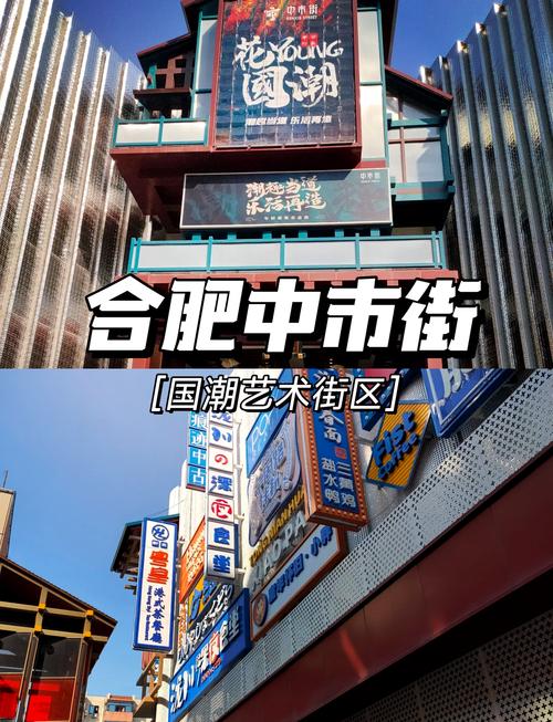 合肥中市集