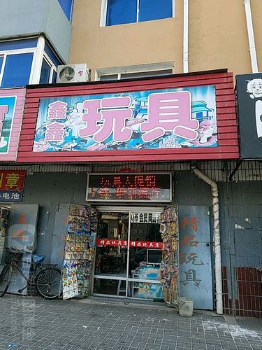 鑫体育用品店