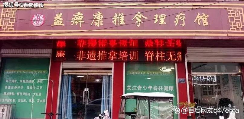 回春推拿馆