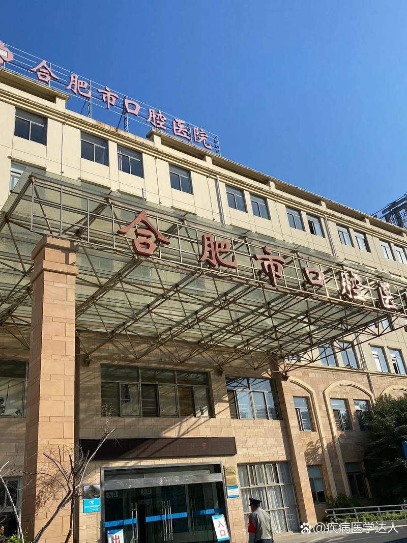 合肥达口腔医院