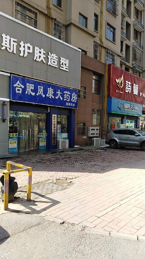合肥庐阳康药店(总店)