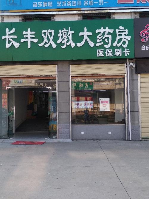合肥长丰人药房