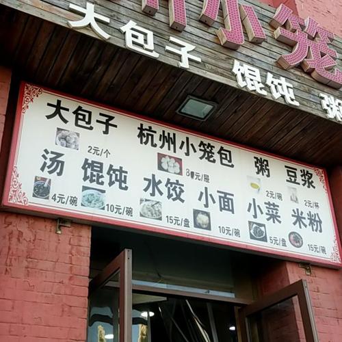 嘉兴阿公快餐店