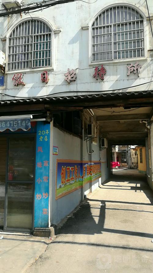 假日招待所