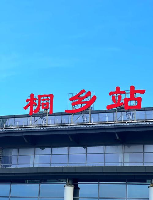 嘉兴桐乡东高铁站(老店)
