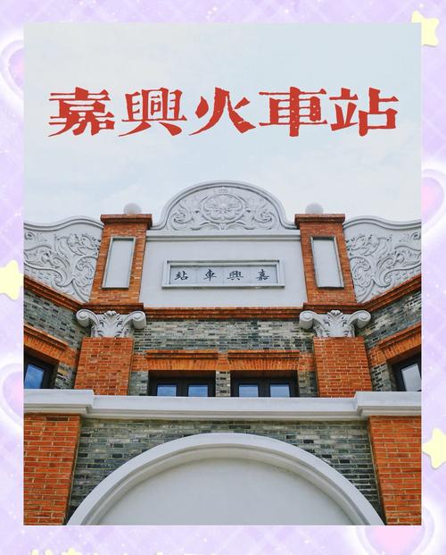 嘉兴南湖腾火车站
