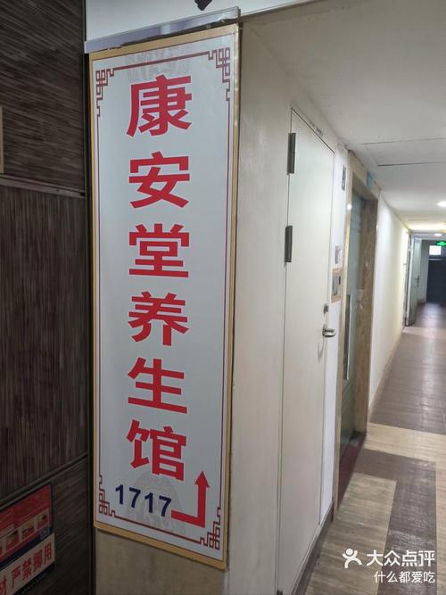 安养生馆