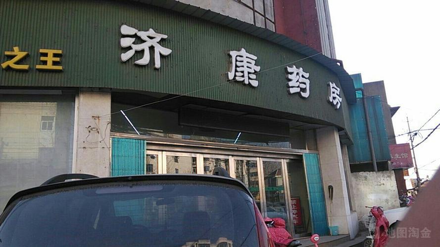济药店