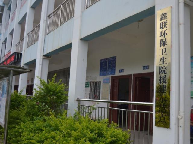 鑫卫生所