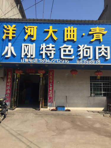 小刚特色狗肉店