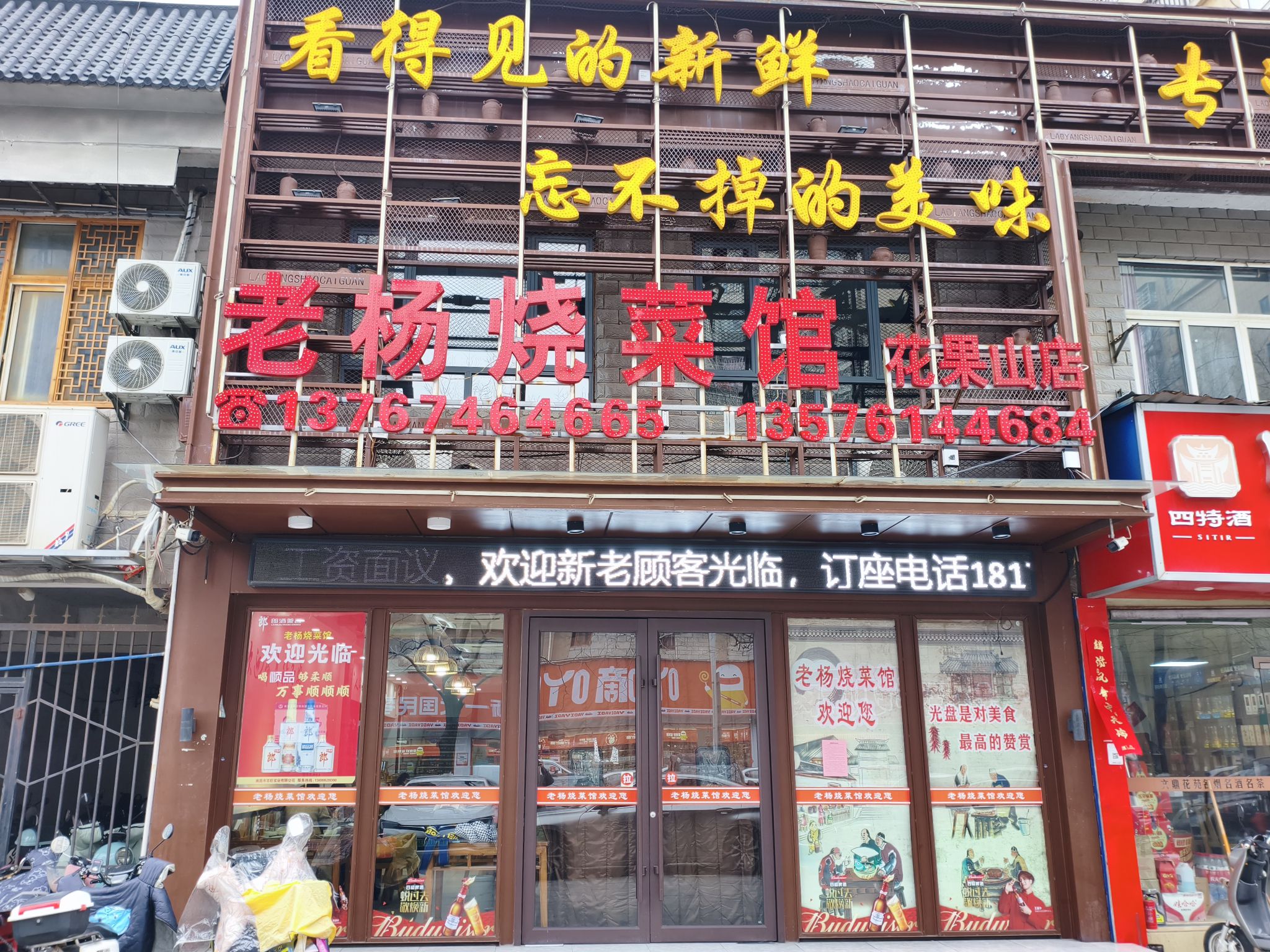 老杨烧菜馆(建设路)