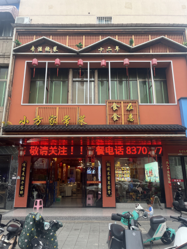 小方家常菜(二店)
