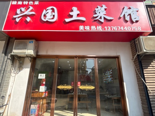 兴国土菜馆
