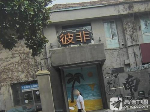 彼非酒馆(民德路店)