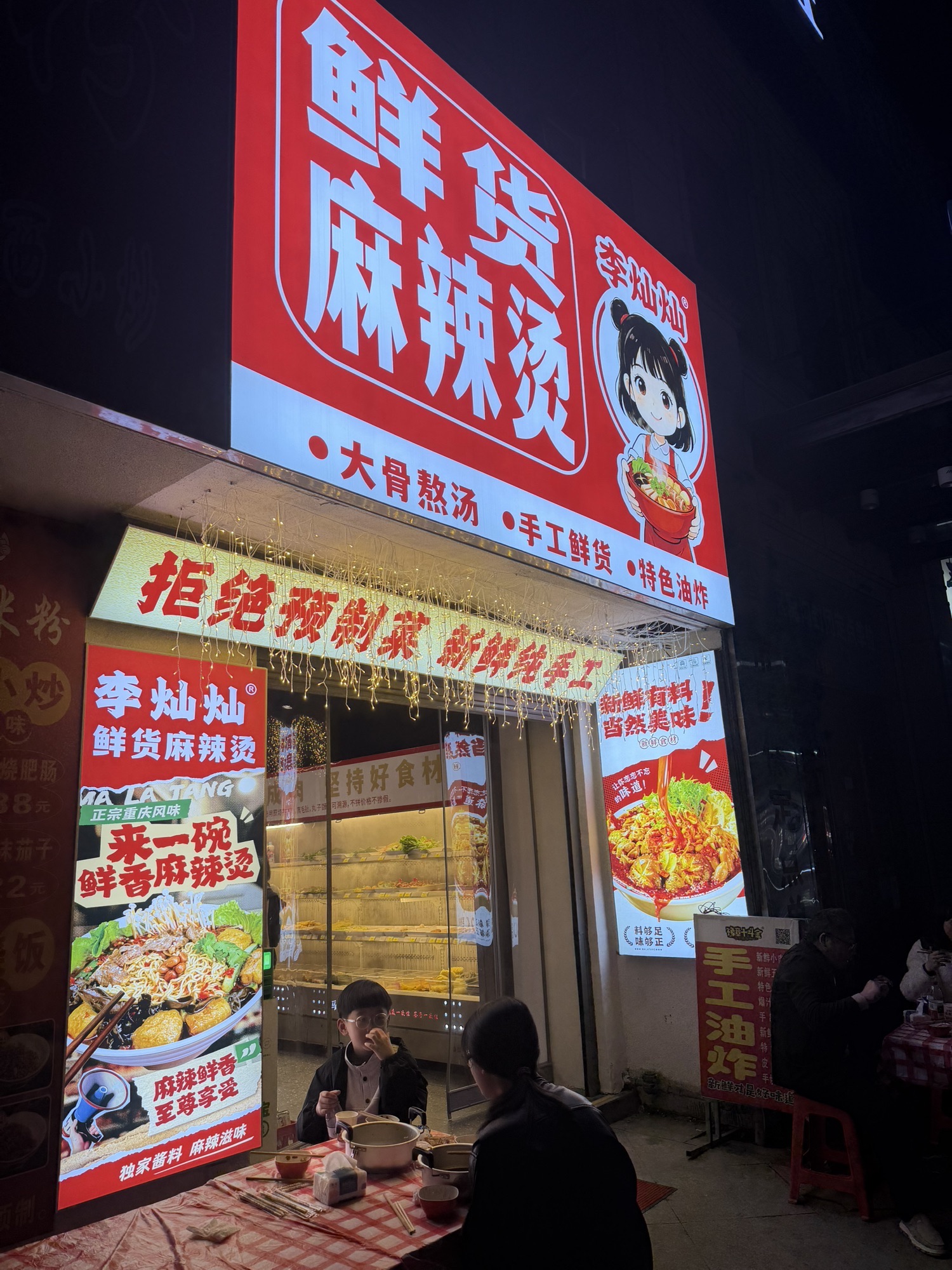 李灿灿鲜货麻辣烫