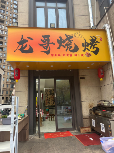 龙哥烧烤
