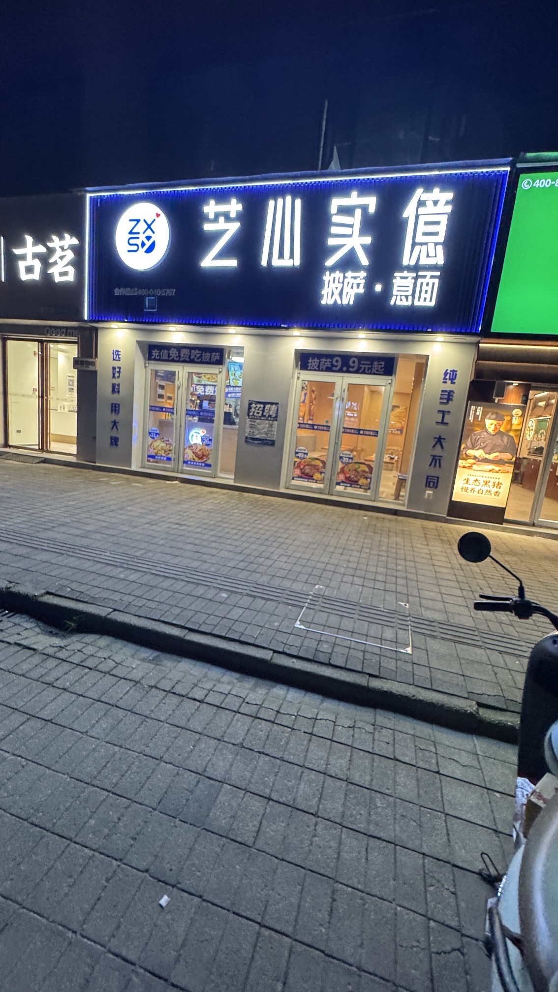 芝心实億披萨意面
