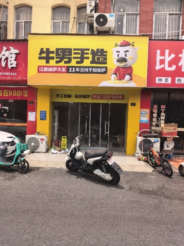 牛男手造(瑶湖店)