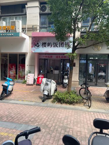 樱屿饭团铺