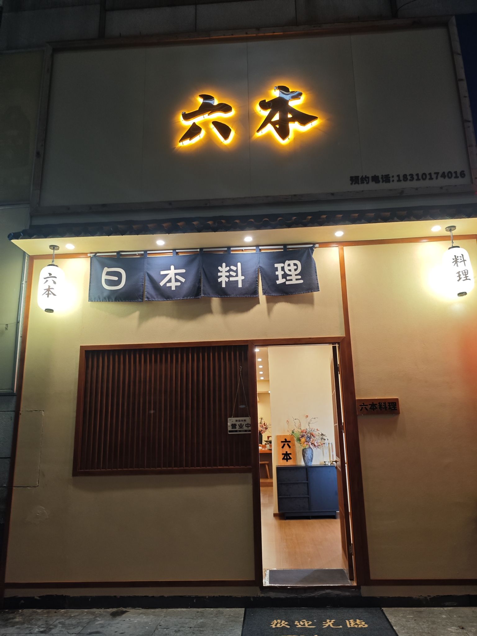 六本Omakase店