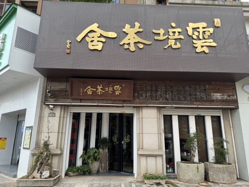 云境茶舍(中海朝阳郡·铂宫店)