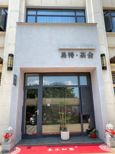 易得茶舍(江湾豪庭店)