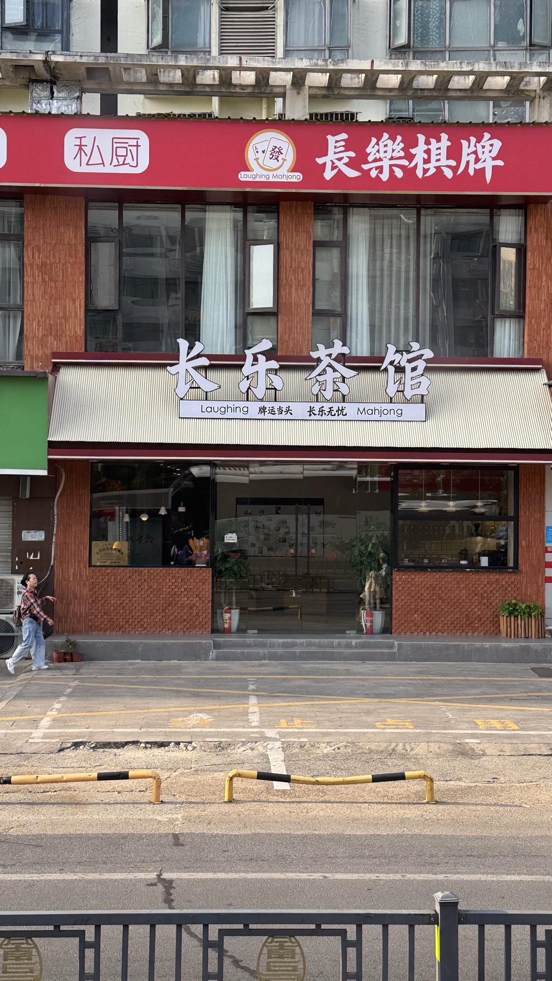长乐茶馆