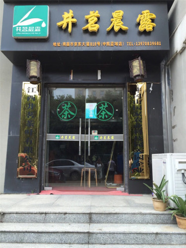 井茗晨露(中凯蓝域店)