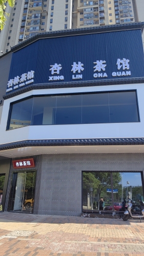 杏林茶馆