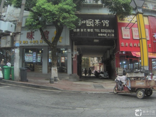 和园茶馆(建设路店)