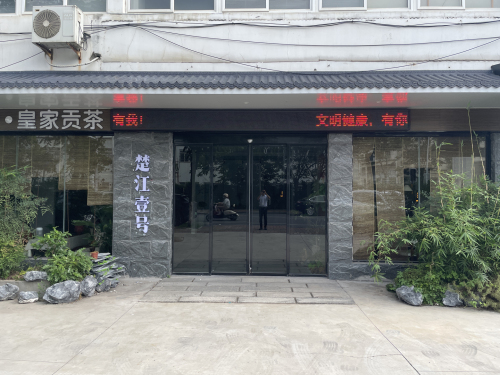 楚江壹号静奢茶空间
