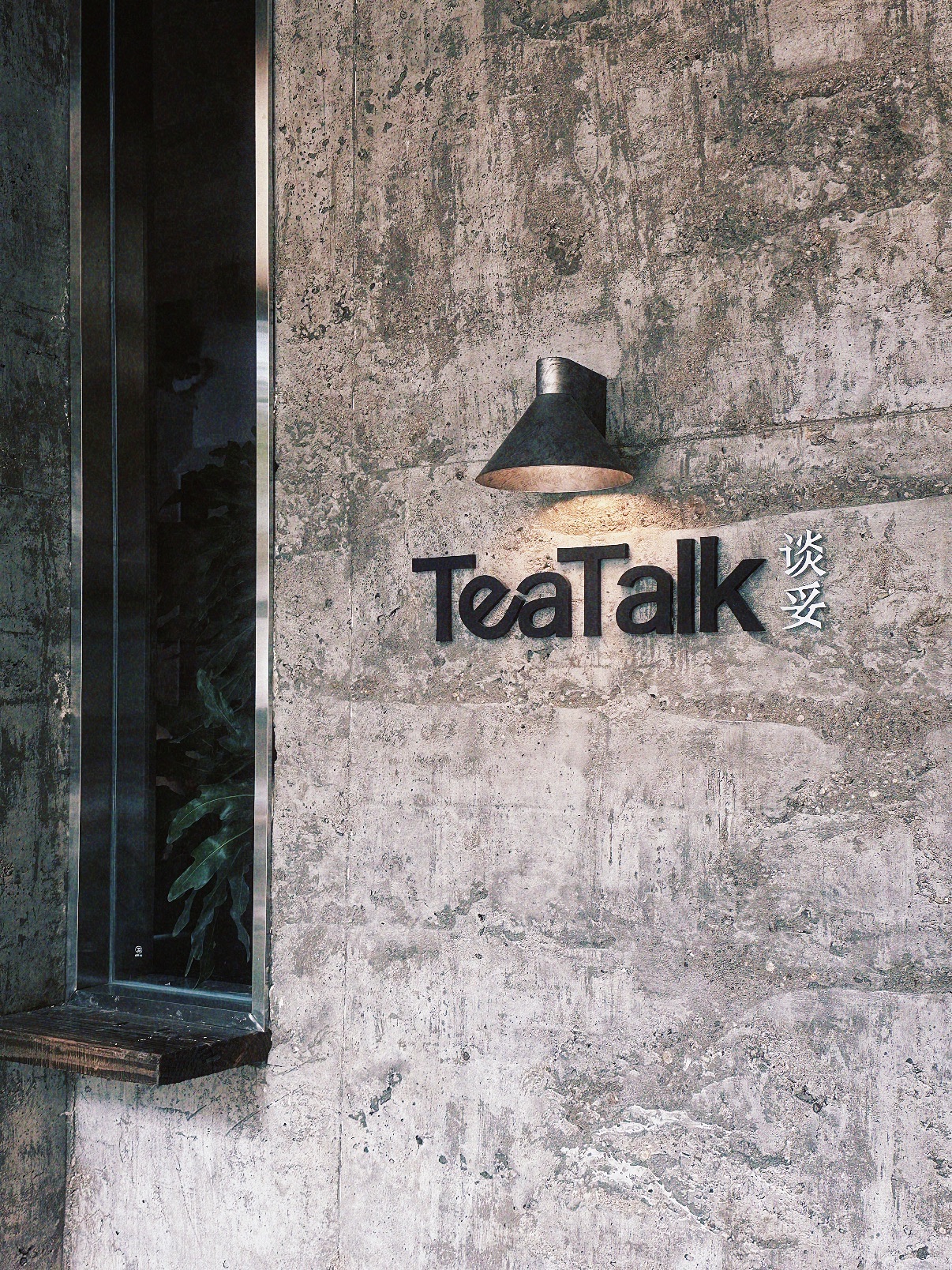 TeaTalk谈妥茶馆