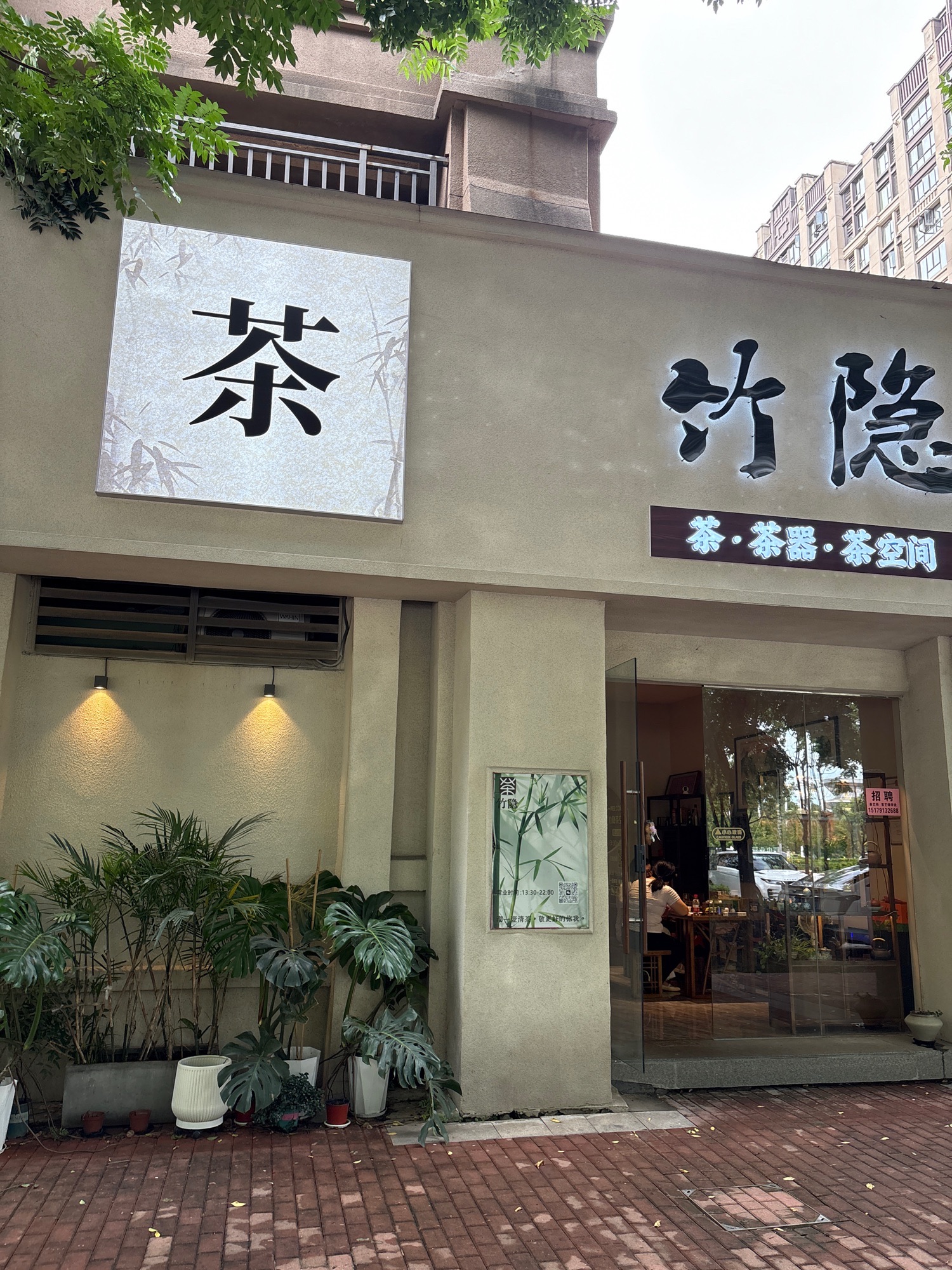 竹隐茶空间
