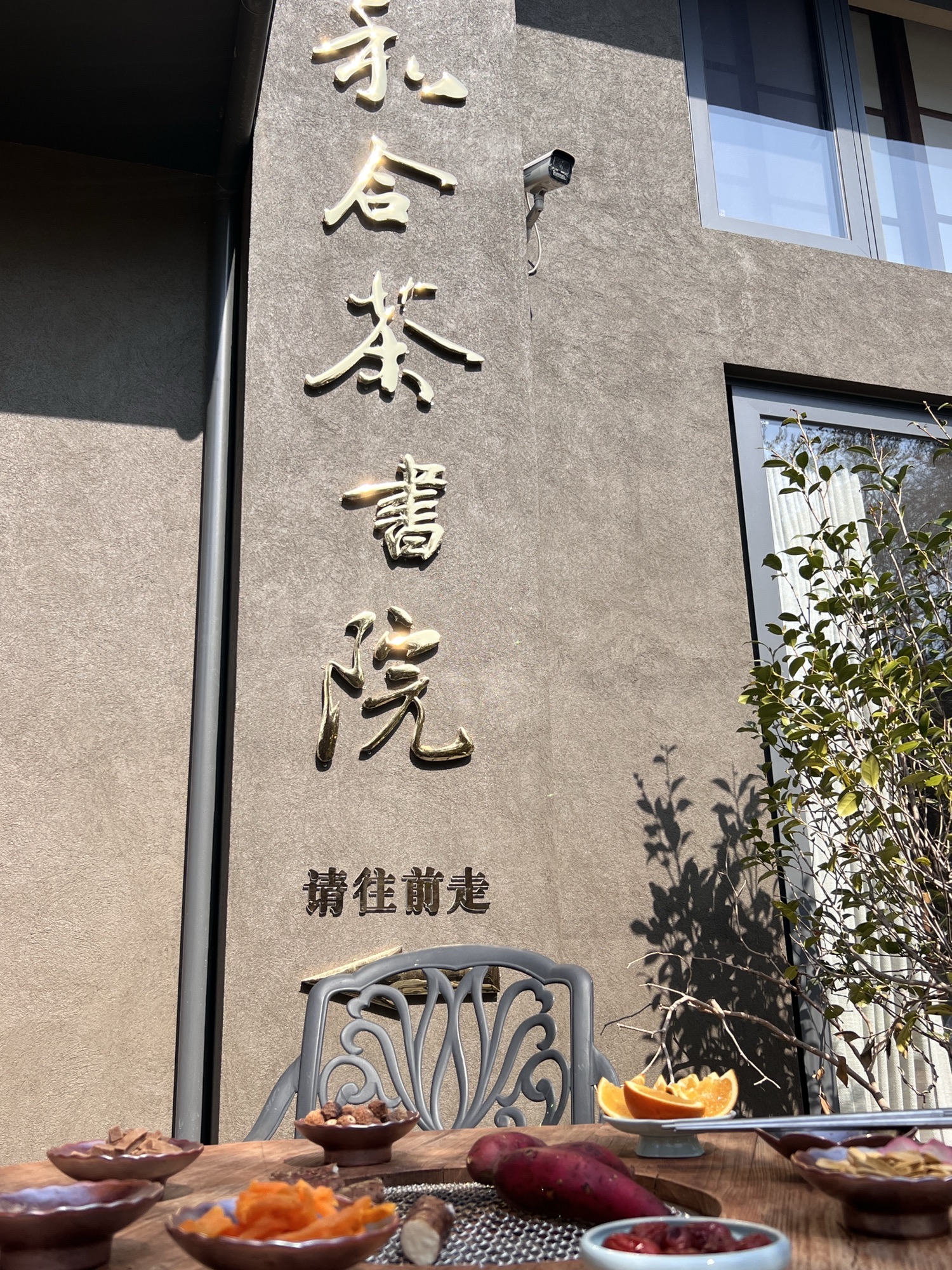 和合茶书院