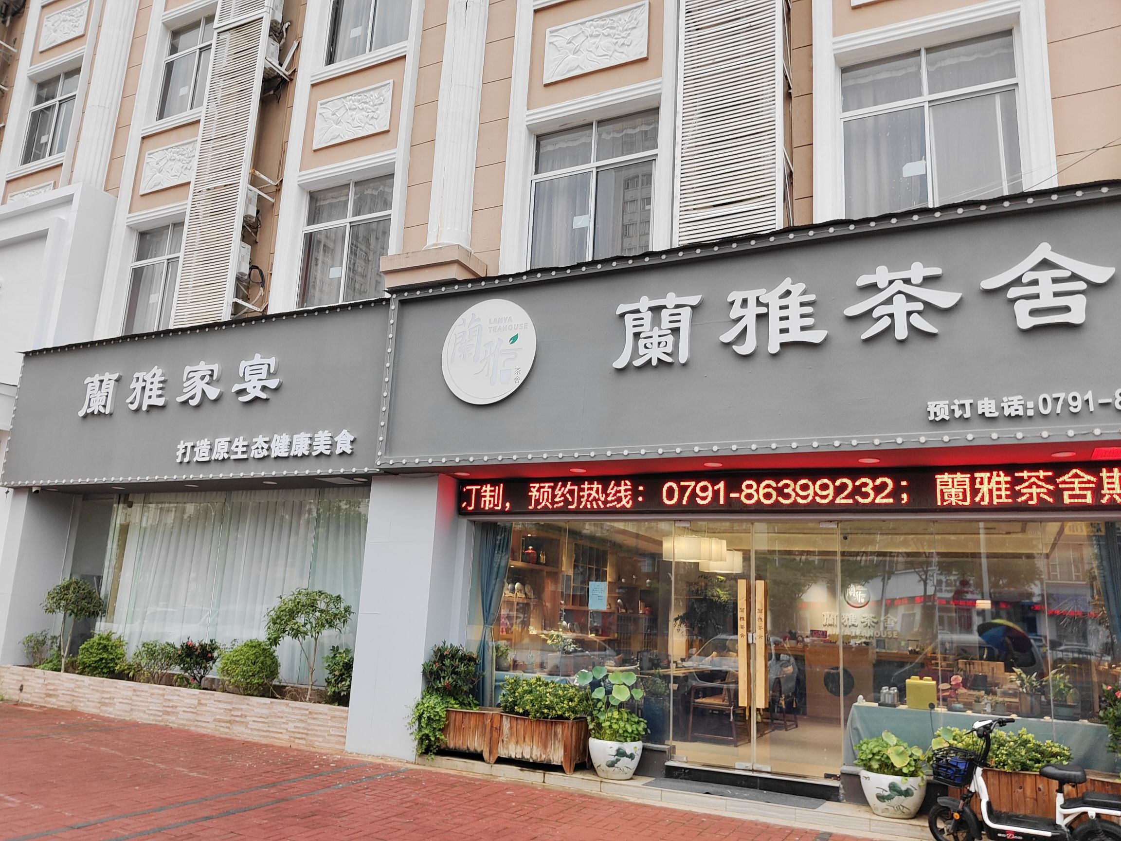蘭雅茶舍(高新旗舰店)